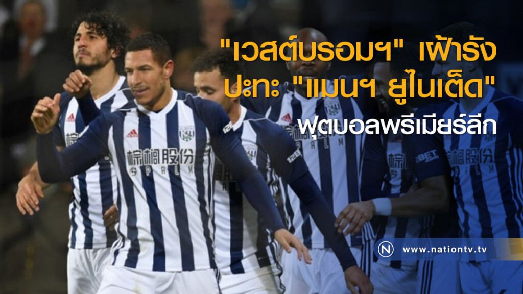 "เวสต์บรอมฯ" เฝ้ารังปะทะ "แมนฯ ยูไนเต็ด" ฟุตบอลพรีเมียร์ลีก "เวสต์บรอมฯ" เฝ้ารังปะทะ "แมนฯ ยูไนเต็ด" ฟุตบอลพรีเมียร์ลีก