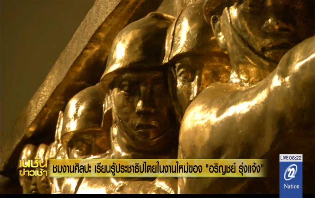 ชมงานศิลปะ เรียนรู้ประชาธิปไตยในงานใหม่ของ "อริญชย์ รุ่งแจ้ง"