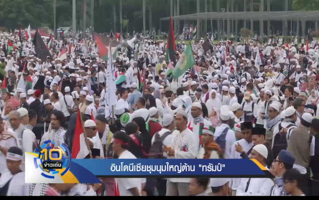 อินโดนีเซียชุมนุมใหญ่ต้าน "ทรัมป์" อินโดนีเซียชุมนุมใหญ่ต้าน "ทรัมป์"