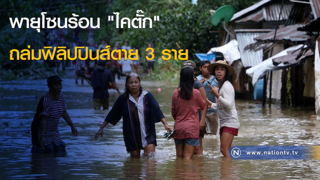 พายุโซนร้อน "ไคตั๊ก" ถล่มฟิลิปปินส์ตาย 3 ราย พายุโซนร้อน "ไคตั๊ก" ถล่มฟิลิปปินส์ตาย 3 ราย
