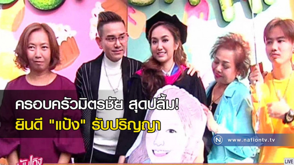 ครอบครัวมิตรชัย สุดปลื้ม! ยินดี "แป้ง" รับปริญญา