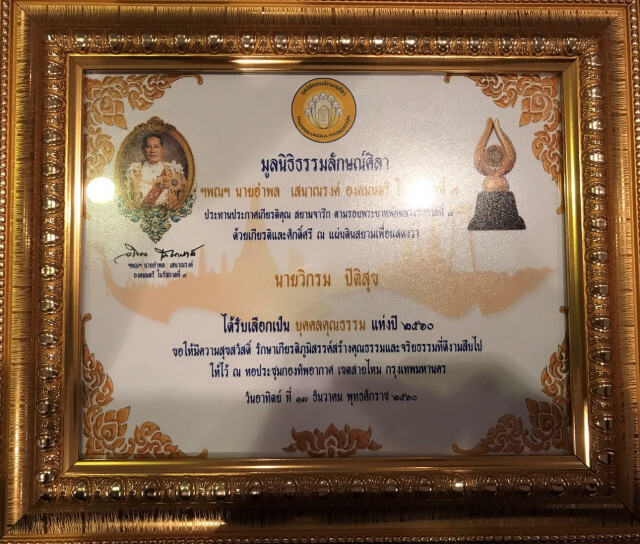 มูลนิธิธรรมลักษณ์ศิลา มอบโล่รางวัลเกียรติคุณ  "สยามจารึก" ประจำปี พ.ศ.2560