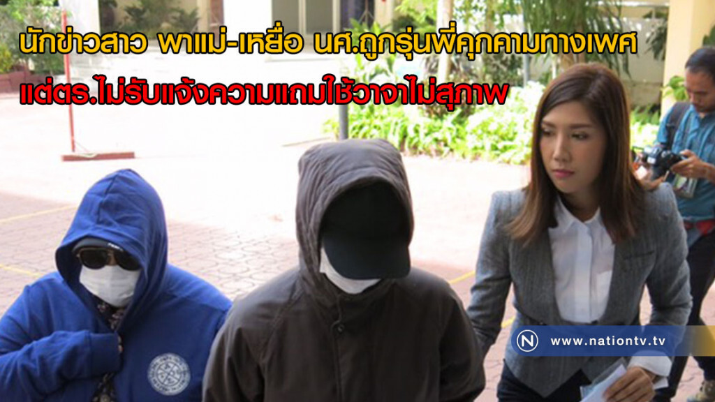 นักข่าวสาว พาแม่-เหยื่อนศ.ถูกรุ่นพี่คุกคามทางเพศ แต่ตร.ไม่รับแจ้งความแถมใช้วาจาไม่สุภาพ