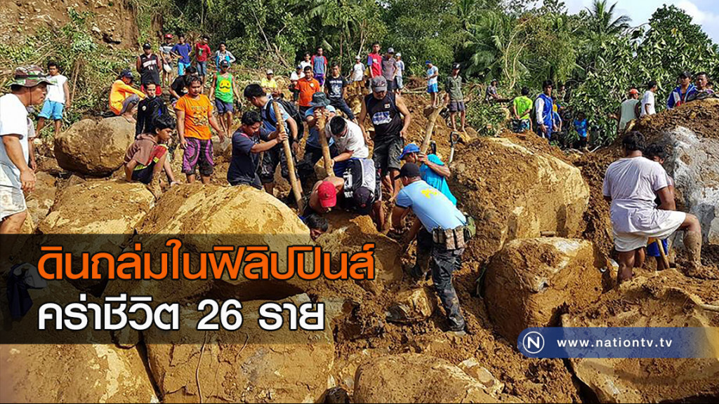 ดินถล่มในฟิลิปปินส์ คร่าชีวิต 26 ราย ดินถล่มในฟิลิปปินส์ คร่าชีวิต 26 ราย