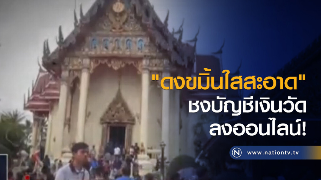 "ดงขมิ้นใสสะอาด" ชงบัญชีเงินวัดลงออนไลน์!