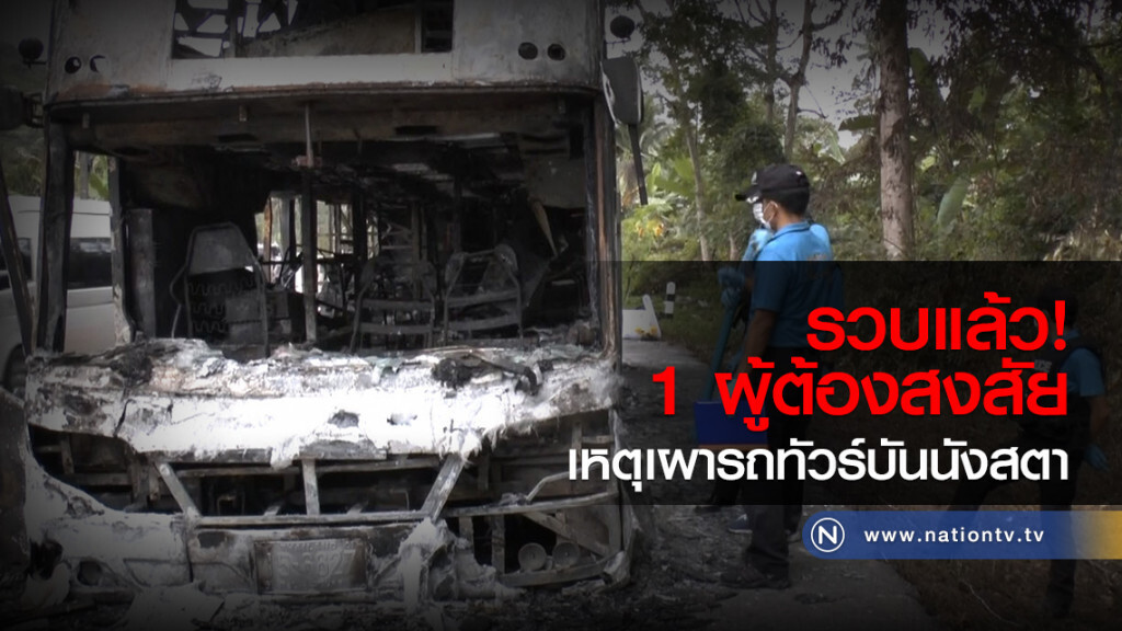 รวบแล้ว 1 ผู้ต้องสงสัย
เหตุเผารถทัวร์บันนังสตา รวบแล้ว 1 ผู้ต้องสงสัย
เหตุเผารถทัวร์บันนังสตา