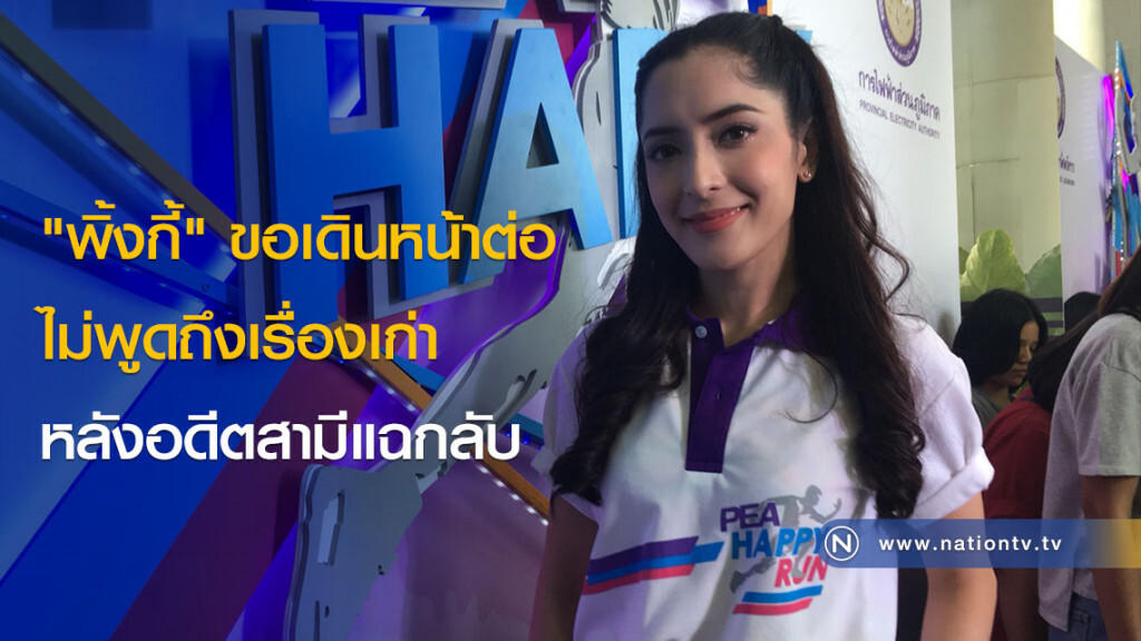 "พิ้งกี้" ขอเดินหน้าต่อไม่พูดถึงเรื่องเก่า หลังอดีตสามีแฉกลับ "พิ้งกี้" ขอเดินหน้าต่อไม่พูดถึงเรื่องเก่า หลังอดีตสามีแฉกลับ