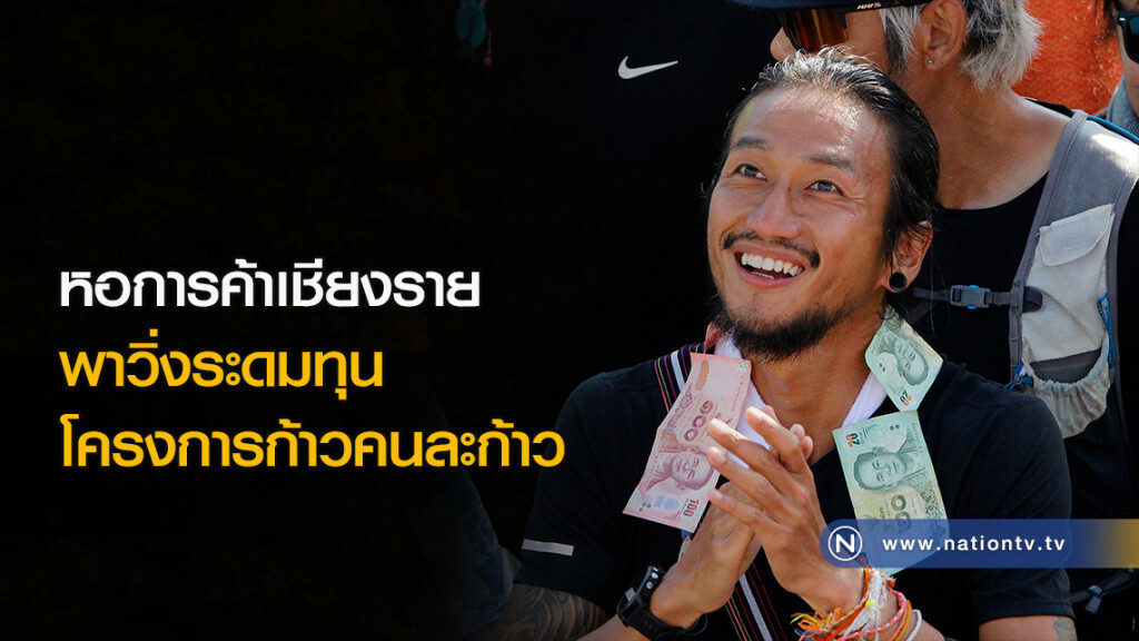 หอการค้าเชียงรายพาวิ่งระดมทุนเข้าโครงการก้าวคนละก้าว หอการค้าเชียงรายพาวิ่งระดมทุนเข้าโครงการก้าวคนละก้าว