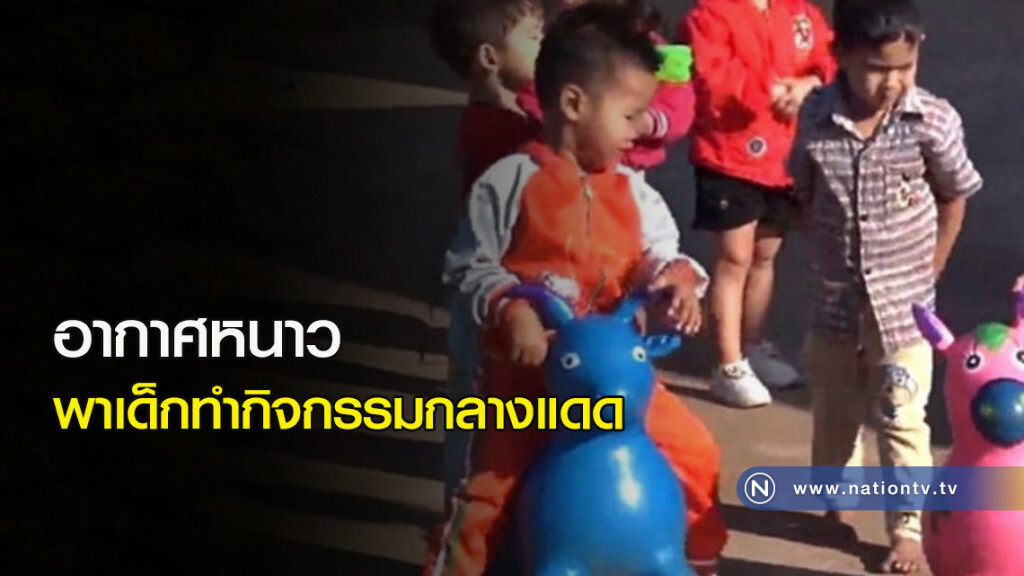อากาศหนาว พาเด็กทำกิจกรรมกลางแดด อากาศหนาว พาเด็กทำกิจกรรมกลางแดด