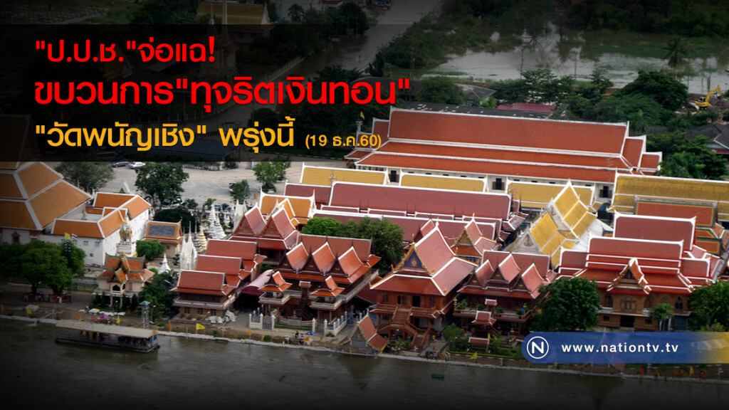 "ป.ป.ช."จ่อแฉ
ขบวนการ "ทุจริตเงินทอน"
"วัดพนัญเชิง" พรุ่งนี้ (19 ธ.ค.60) "ป.ป.ช."จ่อแฉ
ขบวนการ "ทุจริตเงินทอน"
"วัดพนัญเชิง" พรุ่งนี้ (19 ธ.ค.60)