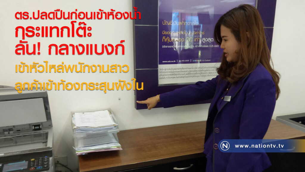 ตร.ปลดปืนก่อนเข้าห้องน้ำ
กระแทกโต๊ะลั่น!กลางแบงก์
กระสุนเข้าไหล่พนักงานสาว
ลูกค้าเข้าท้องกระสุนฝังใน