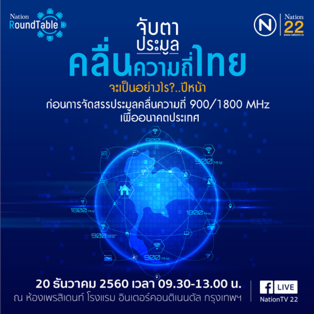 เชิญผู้สนใจร่วมรับฟังเสวนาผ่าน NationTV22 FB Live จับตาประมูลคลื่นความถี่ไทยจะเป็นอย่างไรปีหน้า เชิญผู้สนใจร่วมรับฟังเสวนาผ่าน NationTV22 FB Live จับตาประมูลคลื่นความถี่ไทยจะเป็นอย่างไรปีหน้า