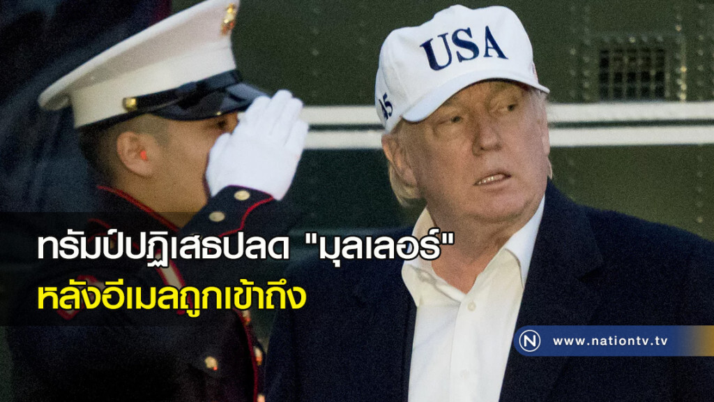 ทรัมป์ปฏิเสธปลด "มุลเลอร์" หลังอีเมลถูกเข้าถึง