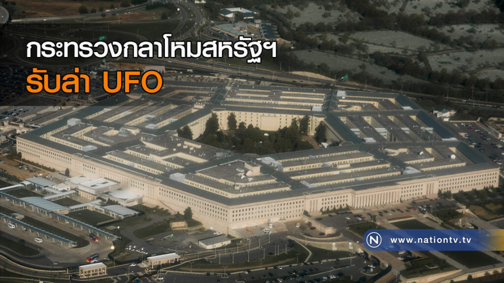 กระทรวงกลาโหมสหรัฐฯ รับล่า UFO