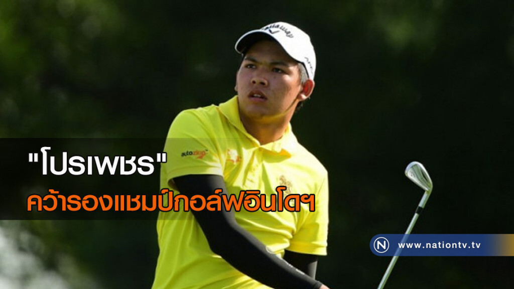 "โปรเพชร" คว้ารองแชมป์กอล์ฟอินโดฯ "โปรเพชร" คว้ารองแชมป์กอล์ฟอินโดฯ