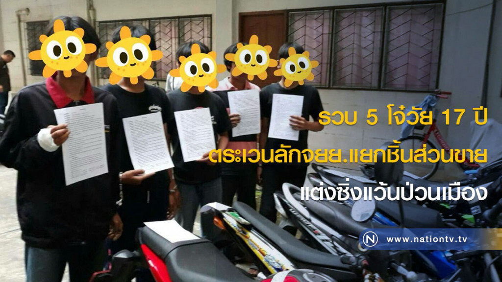 รวบ 5 โจ๋วัย 17 ปี ตระเวนลักจยย.แยกชิ้นส่วนขาย-แต่งซิ่งแว้นป่วนเมือง รวบ 5 โจ๋วัย 17 ปี ตระเวนลักจยย.แยกชิ้นส่วนขาย-แต่งซิ่งแว้นป่วนเมือง