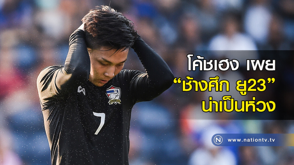 โค้ชเฮง เผย "ช้างศึก" ยู23 น่าเป็นห่วง โค้ชเฮง เผย "ช้างศึก" ยู23 น่าเป็นห่วง
