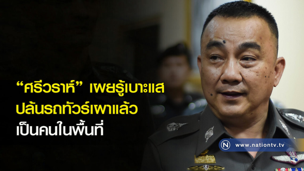 "ศรีวราห์" เผยรู้เบาะแสปล้นรถทัวร์เผาแล้วเป็นคนในพื้นที่ "ศรีวราห์" เผยรู้เบาะแสปล้นรถทัวร์เผาแล้วเป็นคนในพื้นที่