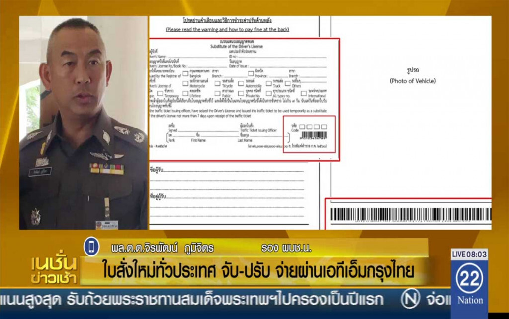 ใบสั่งใหม่ทั่วประเทศ จับ-ปรับ จ่ายผ่านธนาคาร ใบสั่งใหม่ทั่วประเทศ จับ-ปรับ จ่ายผ่านธนาคาร