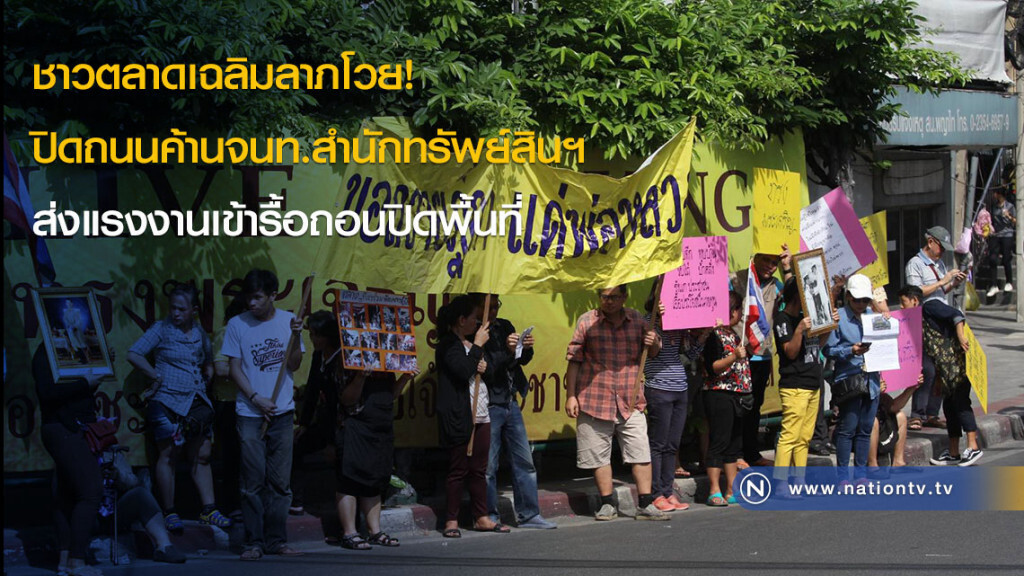 ชาวตลาดเฉลิมลาภโวย! ปิดถนนค้านจนท.สำนักทรัพย์สินฯ ส่งแรงงานเข้ารื้อถอนปิดพื้นที่ ชาวตลาดเฉลิมลาภโวย! ปิดถนนค้านจนท.สำนักทรัพย์สินฯ ส่งแรงงานเข้ารื้อถอนปิดพื้นที่
