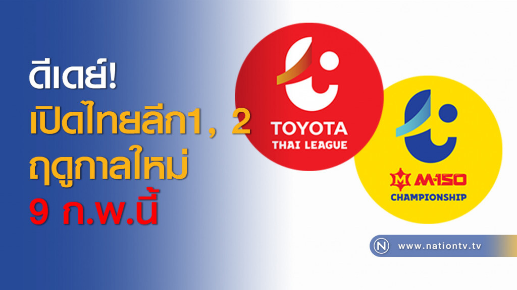 ดีเดย์! เปิดไทยลีก1, 2 ฤดูกาลใหม่ 9 ก.พ.นี้ ดีเดย์! เปิดไทยลีก1, 2 ฤดูกาลใหม่ 9 ก.พ.นี้