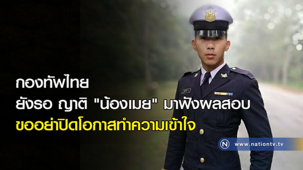 กองทัพไทย ยังรอ ญาติ "น้องเมย" มาฟังผลสอบ ขออย่าปิดโอกาสทำความเข้าใจ กองทัพไทย ยังรอ ญาติ "น้องเมย" มาฟังผลสอบ ขออย่าปิดโอกาสทำความเข้าใจ