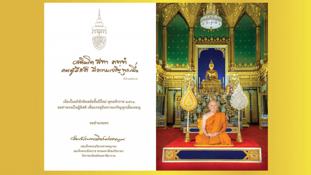 สมเด็จพระสังฆราช ประทานพรปีใหม่ 2561