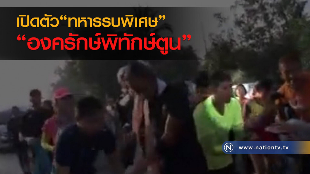 เปิดตัว ทหารรบพิเศษ "องครักษ์พิทักษ์ตูน"