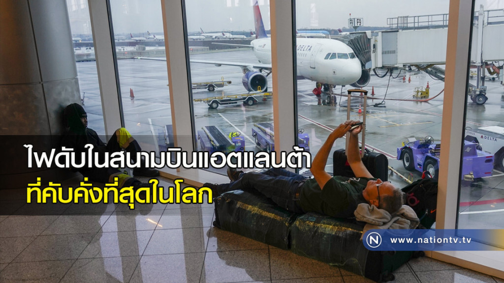 ไฟดับในสนามบิน ที่คับคั่งที่สุดในโลก ไฟดับในสนามบิน ที่คับคั่งที่สุดในโลก
