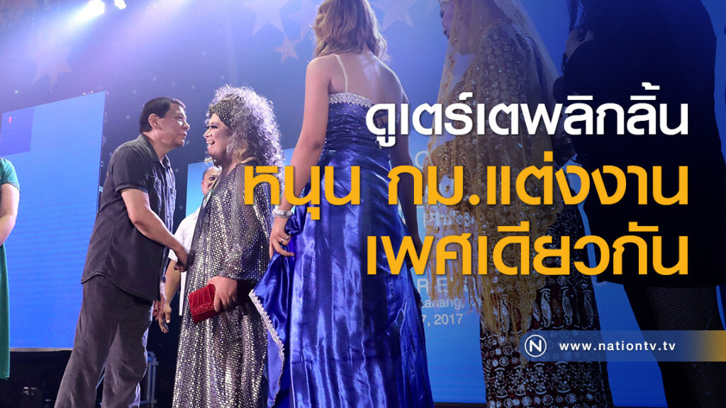ดูเตร์เตพลิกลิ้น หนุน กม.แต่งงานเพศเดียวกัน ดูเตร์เตพลิกลิ้น หนุน กม.แต่งงานเพศเดียวกัน