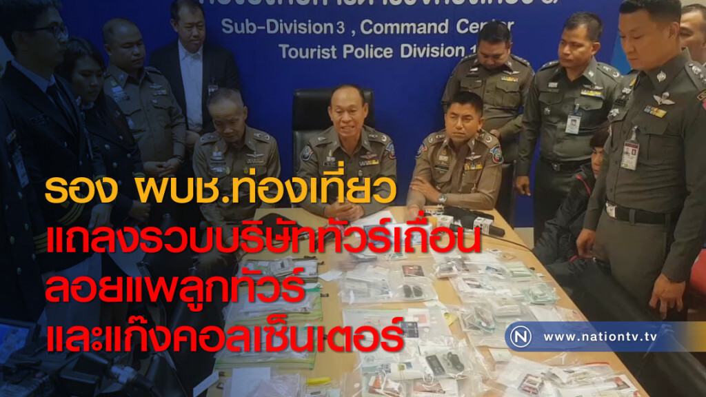 รอง ผบช.ท่องเที่ยว แถลงรวบบริษัททัวร์เถื่อนลอยแพลูกทัวร์และแก๊งคอลเซ็นเตอร์ รอง ผบช.ท่องเที่ยว แถลงรวบบริษัททัวร์เถื่อนลอยแพลูกทัวร์และแก๊งคอลเซ็นเตอร์