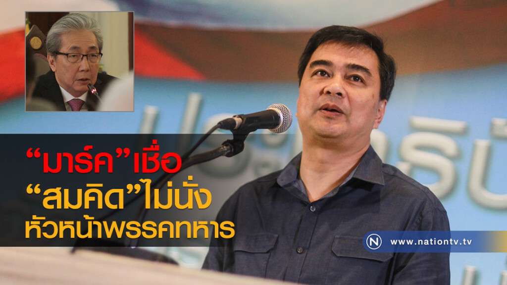 "มาร์ค"เชื่อ
"สมคิด"ไม่นั่ง
หัวหน้าพรรคทหาร "มาร์ค"เชื่อ
"สมคิด"ไม่นั่ง
หัวหน้าพรรคทหาร