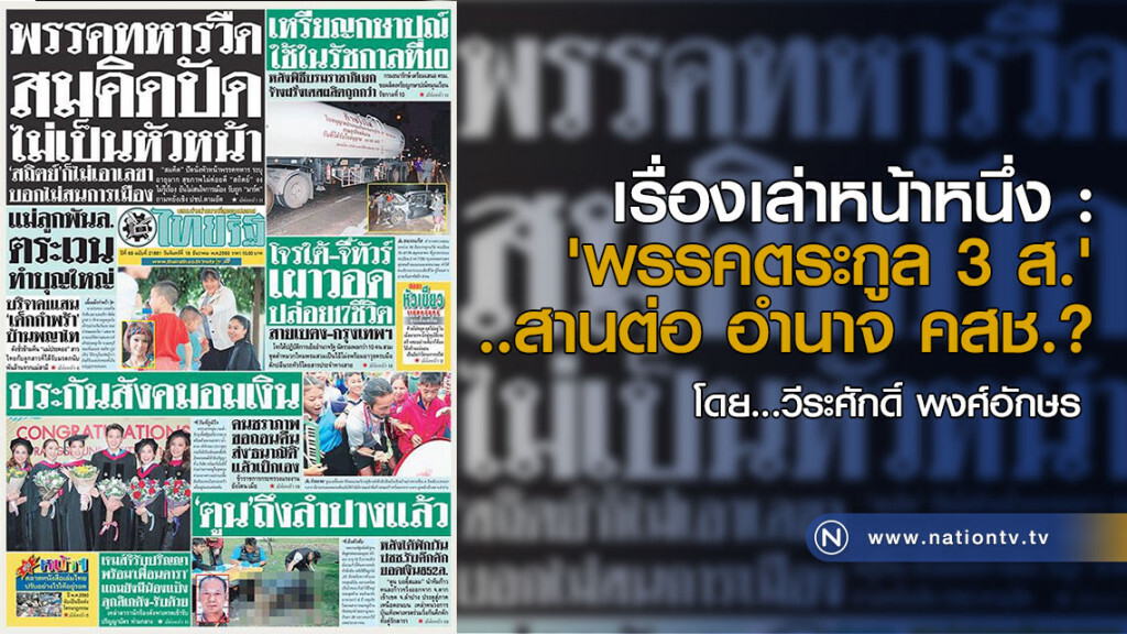 เรื่องเล่าหน้าหนึ่ง : 'พรรคตระกูล 3 ส.'..สานต่อ อำนาจ คสช.? เรื่องเล่าหน้าหนึ่ง : 'พรรคตระกูล 3 ส.'..สานต่อ อำนาจ คสช.?