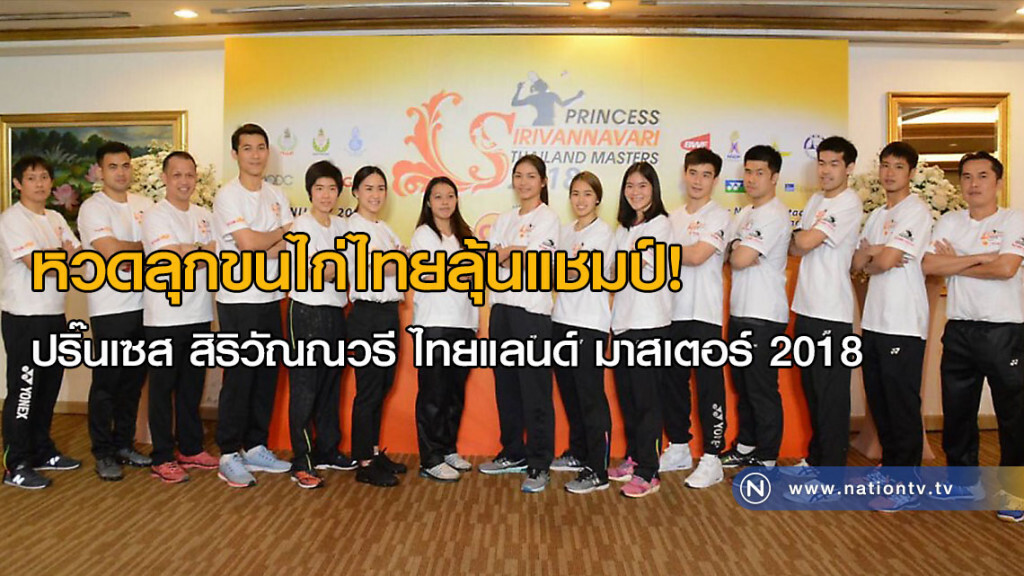 หวดลุกขนไก่ไทยลุ้นแชมป์! ปริ๊นเซส สิริวัณณวรี ไทยแลนด์ มาสเตอร์ 2018 หวดลุกขนไก่ไทยลุ้นแชมป์! ปริ๊นเซส สิริวัณณวรี ไทยแลนด์ มาสเตอร์ 2018