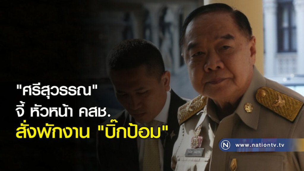 "ศรีสุวรรณ" จี้ หัวหน้า คสช. สั่งพักงาน "บิ๊กป้อม" "ศรีสุวรรณ" จี้ หัวหน้า คสช. สั่งพักงาน "บิ๊กป้อม"