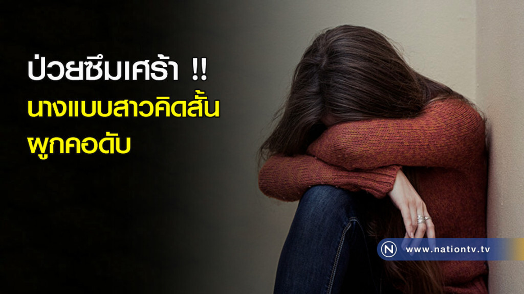 ป่วยซึมเศร้า !! นางแบบสาวคิดสั้นผูกคอดับ ป่วยซึมเศร้า !! นางแบบสาวคิดสั้นผูกคอดับ