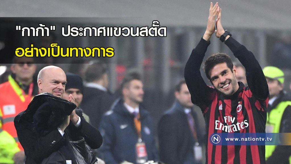 "กาก้า" ประกาศแขวนสตั๊ดอย่างเป็นทางการ