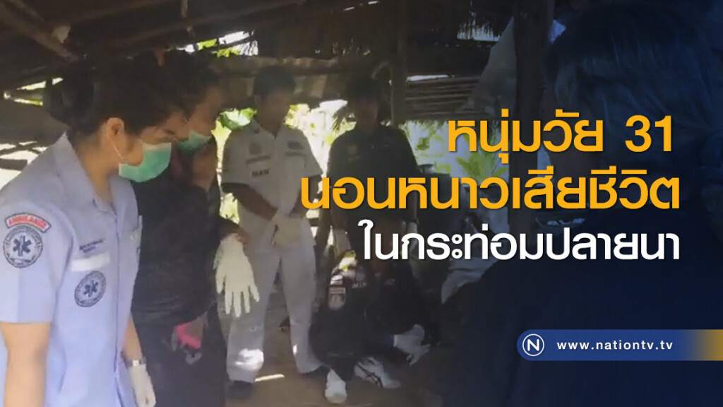หนุ่มวัย 31 นอนหนาวเสียชีวิตในกระท่อมปลายนา