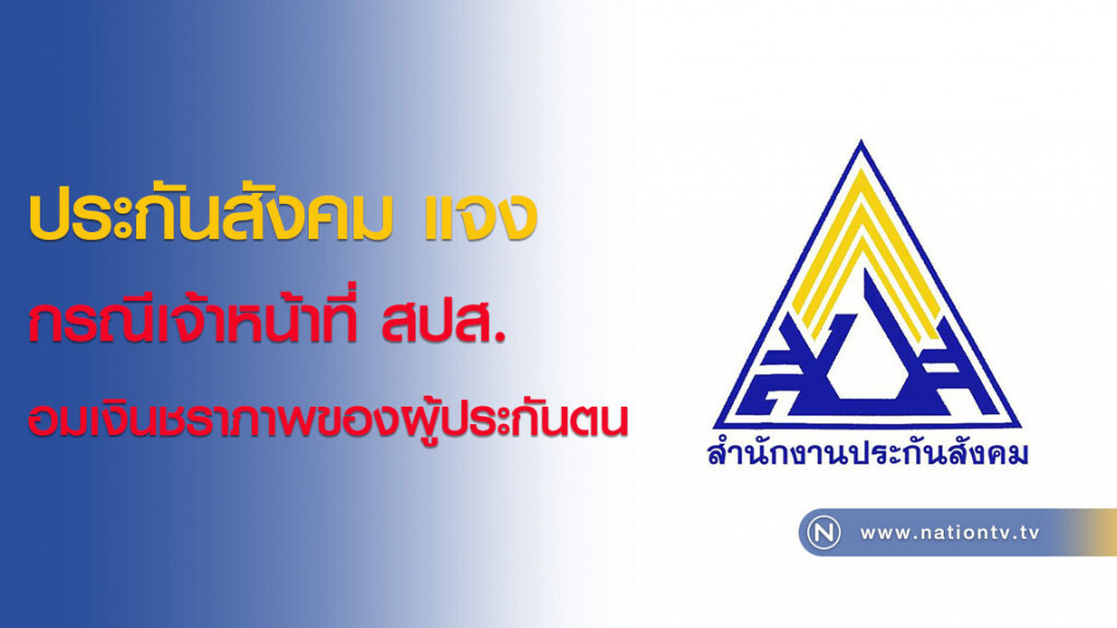 ประกันสังคม แจงกรณีเจ้าหน้าที่ สปส.อมเงินชราภาพของผู้ประกันตน