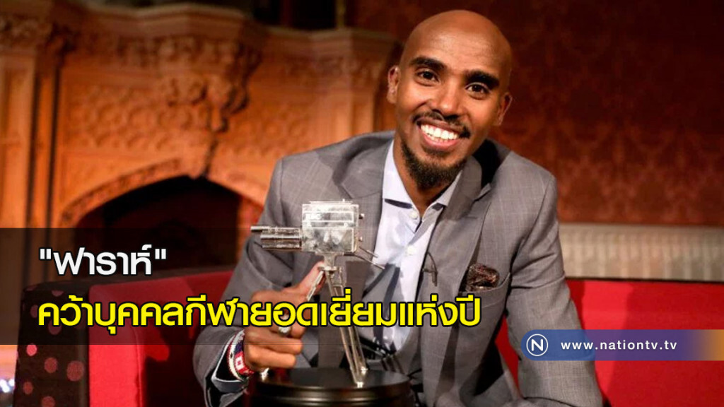 "ฟาราห์" คว้าบุคคลกีฬายอดเยี่ยมแห่งปี "ฟาราห์" คว้าบุคคลกีฬายอดเยี่ยมแห่งปี