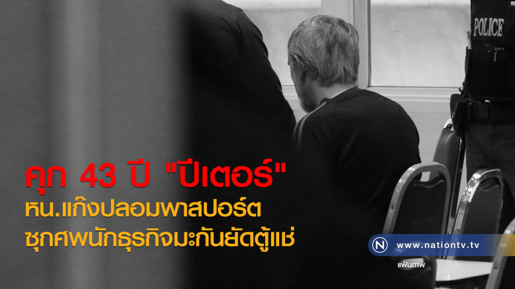 คุก 43 ปี "ปีเตอร์"
หน.แก๊งปลอมพาสปอร์ต
ซุกศพนักธุรกิจมะกันยัดตู้แช่