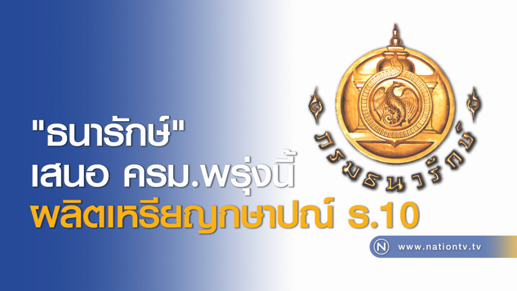 "ธนารักษ์" เสนอ ครม.พรุ่งนี้ ผลิตเหรียญกษาปณ์ ร.10 "ธนารักษ์" เสนอ ครม.พรุ่งนี้ ผลิตเหรียญกษาปณ์ ร.10