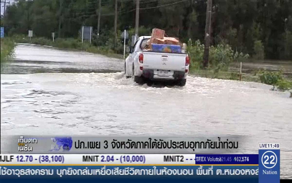 ปภ.เผย 3 จังหวัดใต้ยังประสบอุทกภัยน้ำท่วม ปภ.เผย 3 จังหวัดใต้ยังประสบอุทกภัยน้ำท่วม
