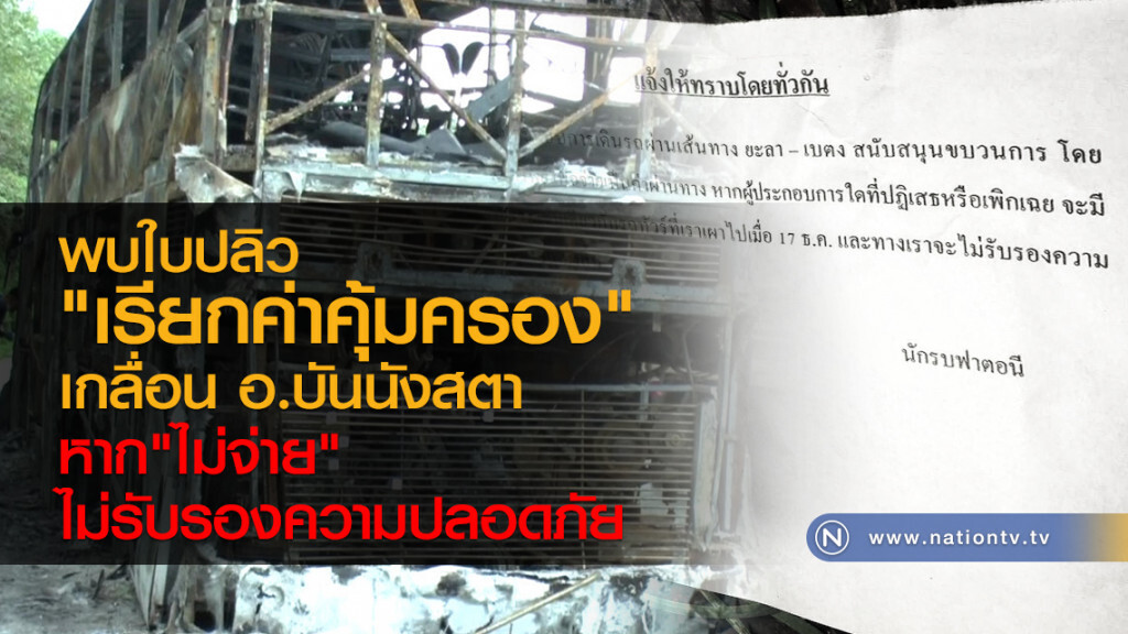 พบใบปลิว
"เรียกค่าคุ้มครอง"
เกลื่อน อ.บันนังสตา
หาก"ไม่จ่าย"
ไม่รับรองความปลอดภัย