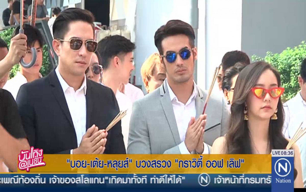 "บอย - เต้ย - หลุยส์" บวงสรวง "กราวิตี้ ออฟ เลิฟ" "บอย - เต้ย - หลุยส์" บวงสรวง "กราวิตี้ ออฟ เลิฟ"