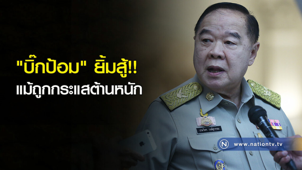 "บิ๊กป้อม" ยิ้มสู้ แม้ถูกกระแสต้านหนัก "บิ๊กป้อม" ยิ้มสู้ แม้ถูกกระแสต้านหนัก