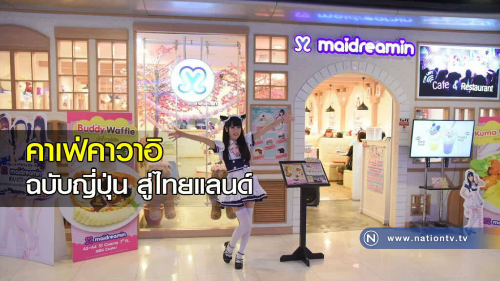 คาเฟ่คาวาอิ ฉบับญี่ปุ่น สู่ไทยแลนด์ คาเฟ่คาวาอิ ฉบับญี่ปุ่น สู่ไทยแลนด์