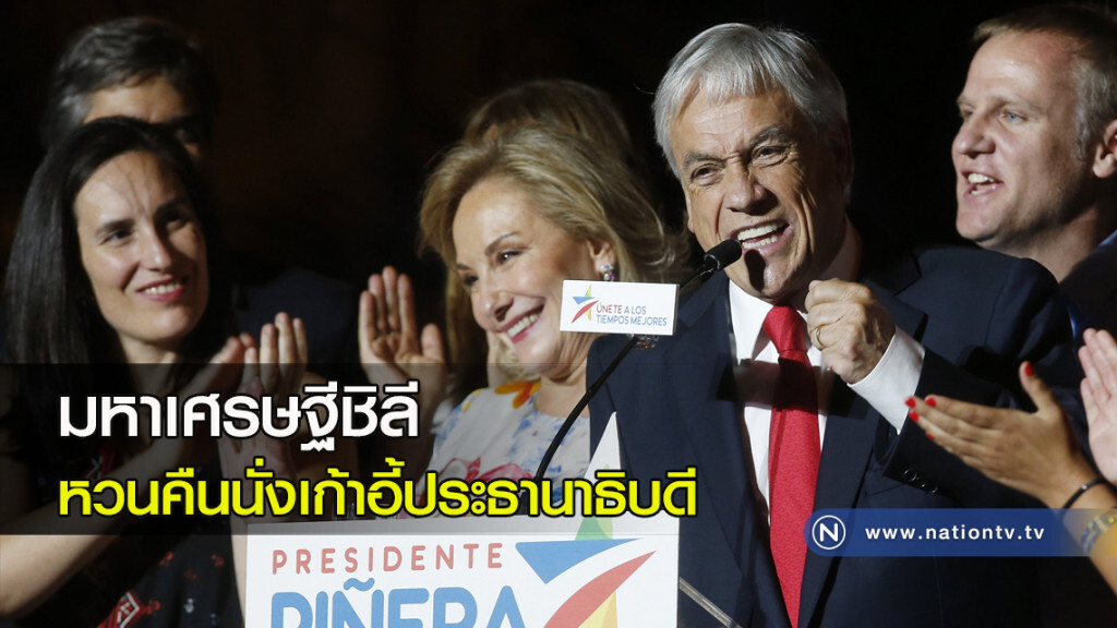 มหาเศรษฐีชิลี หวนคืนนั่งเก้าอี้ประธานาธิบดี มหาเศรษฐีชิลี หวนคืนนั่งเก้าอี้ประธานาธิบดี