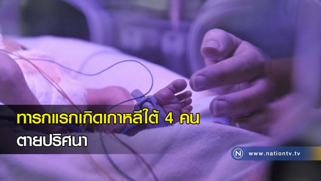 ทารกแรกเกิดเกาหลีใต้ 4 คน ตายปริศนา ทารกแรกเกิดเกาหลีใต้ 4 คน ตายปริศนา
