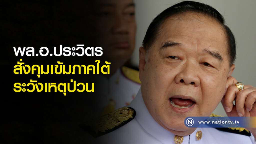 พล.อ.ประวิตร สั่งคุมเข้มภาคใต้ ระวังเหตุป่วน พล.อ.ประวิตร สั่งคุมเข้มภาคใต้ ระวังเหตุป่วน